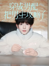恒铭：穿成男配把男主攻略了