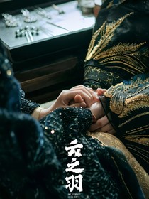 云之羽：羽衫同行