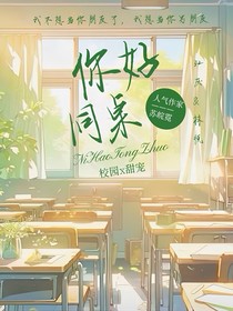 你好：同桌