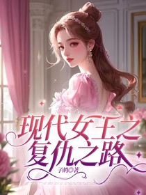 现代女王之复仇之路