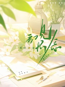初见怀年