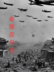 金陵血与泪