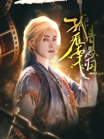 白月梵星：孤雁南飞青鸟归