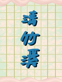 清竹溪
