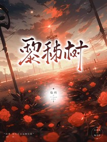 黎秭树