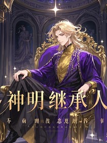 神明继承人