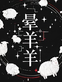 暈羊羊