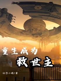 重生成为救世主