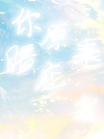 你原来暗恋我