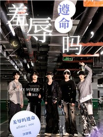 TOP：羞辱吗，遵命