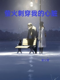 萤火刺穿我的心脏