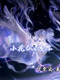 小花仙X遇你