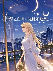 快穿之白月光她不想死
