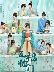 五福临门：小小状元我拿下了