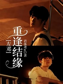 左邓：重逢结缘