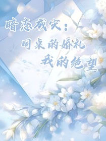 暗恋成灾：同桌的婚礼，我的绝望