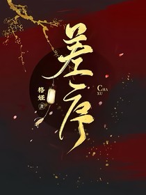 差序