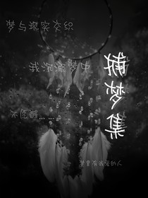 捕梦集