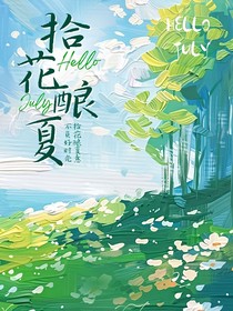 拾花酿夏