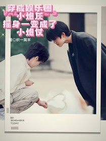 穿成娱乐圈小炮灰摇身一变成了小炮仗
