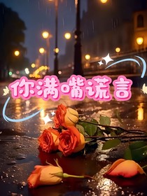你满嘴谎言