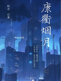 康衢烟月