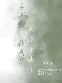 穿书后我成了反派小姨？