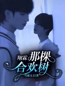 翔霖：那棵合欢树