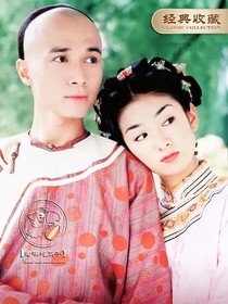 还珠格格3之永琪宠妻（永燕文）