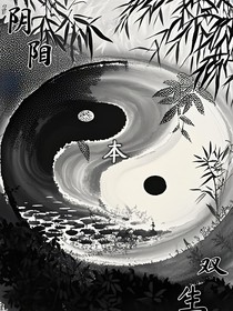 阴阳本双生