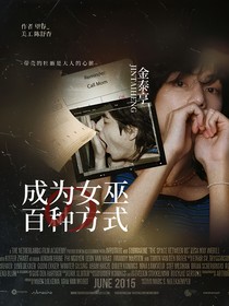 社内选秀：成为女巫的百种方式