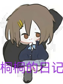 桐桐的日记