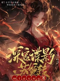 深宫谍影——苏婉传