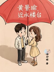 黄景瑜，近水楼台