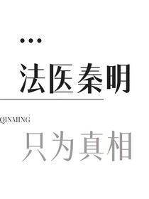 法医秦明：彼岸花语