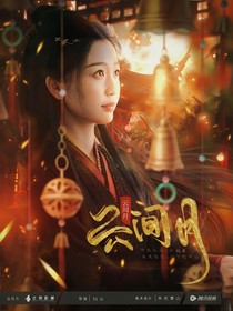 蓮花樓：云間月