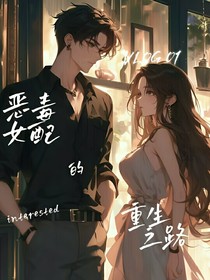 恶毒女配的重生之路