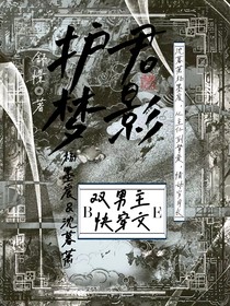 護(hù)君夢影