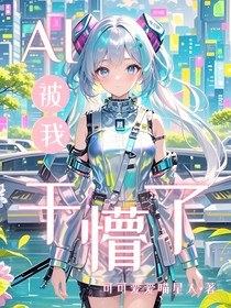 AI被我干懵了