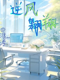 逆风翱翔……续