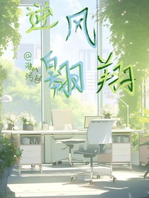 逆风翱翔