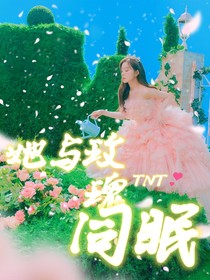 TNT：她与玫瑰同眠