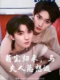 萌宝归来，夫人总想逃