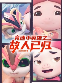 竞速小英雄之故人已归