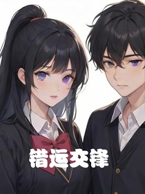 错运交峰