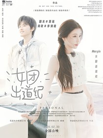 Margin女团出道纪