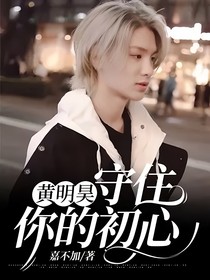 黃明昊：守住你的初心