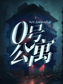 0號公寓