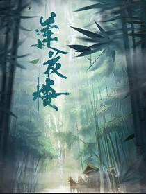 蓮花樓：墮天九尾-d408