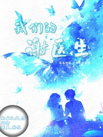 我们的谢医生
